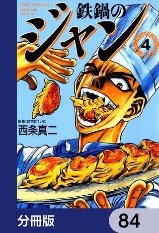 鉄鍋のジャン【分冊版】　84