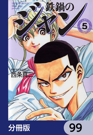 鉄鍋のジャン【分冊版】　99