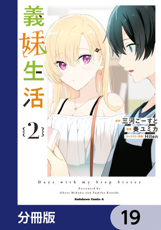 義妹生活【分冊版】　19