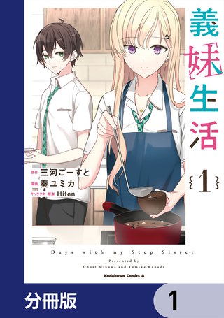 義妹生活【分冊版】