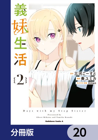 義妹生活【分冊版】　20