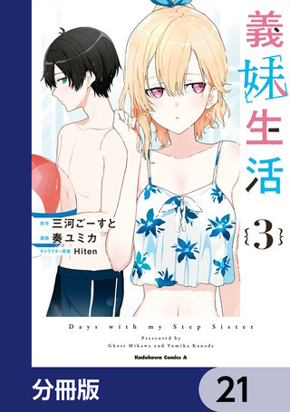 義妹生活【分冊版】　21
