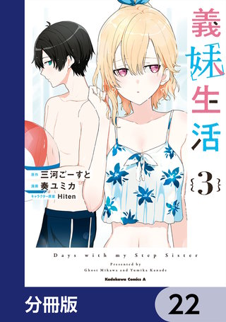 義妹生活【分冊版】　22