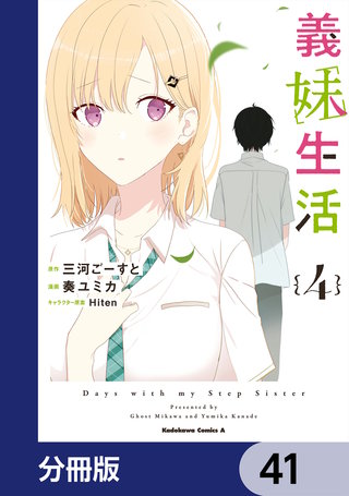 義妹生活【分冊版】　41