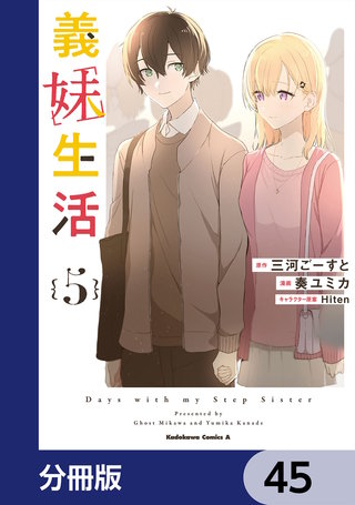 義妹生活【分冊版】　45