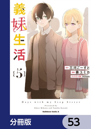 義妹生活【分冊版】　53