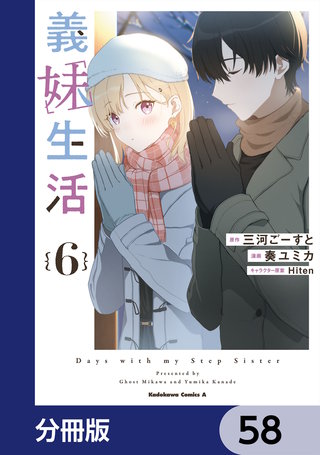 義妹生活【分冊版】　58