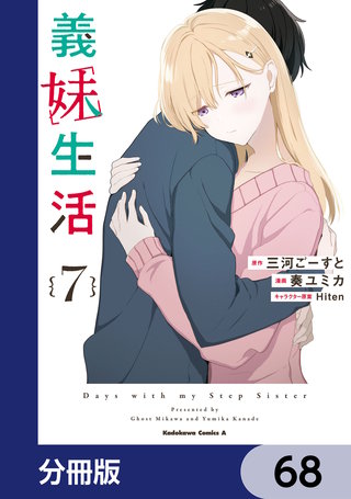 義妹生活【分冊版】　68
