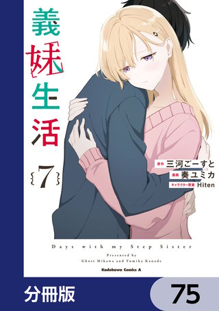 義妹生活【分冊版】　75