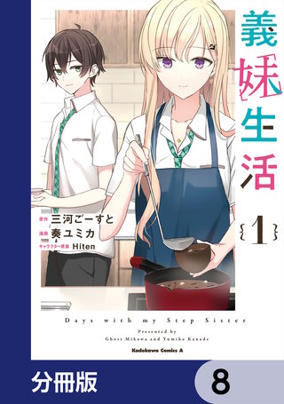 義妹生活【分冊版】　8