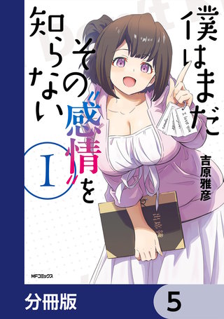 僕はまだその“感情”を知らない【分冊版】　5