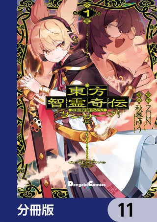 東方智霊奇伝 反則探偵さとり サンサーラ編【分冊版】　11