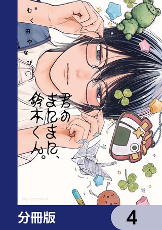 君のまにまに、鈴木くん。【分冊版】　4