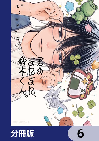 君のまにまに、鈴木くん。【分冊版】　6
