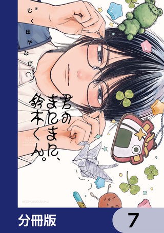 君のまにまに、鈴木くん。【分冊版】　7