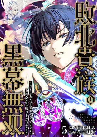 敗北貴族の黒幕無双～落ちぶれた伯爵家の息子ですが、裏社会から成り上がります～(5)