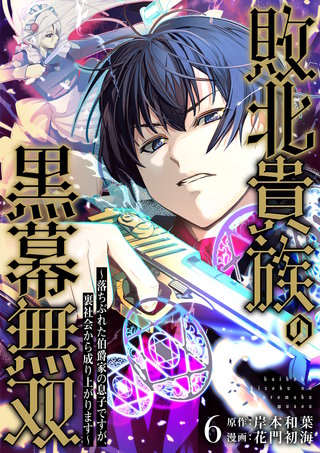 敗北貴族の黒幕無双～落ちぶれた伯爵家の息子ですが、裏社会から成り上がります～(6)