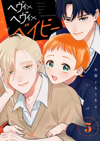 ヘヴィ×ヘヴィ×ベイビー【単話版】(5)