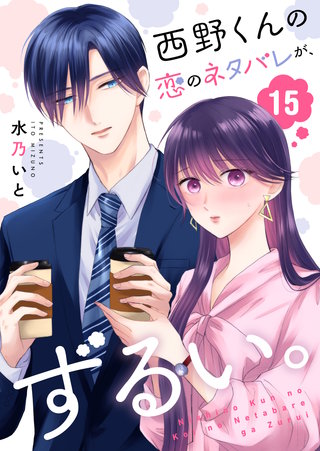 西野くんの恋のネタバレが、ずるい。【単話版】（１５）