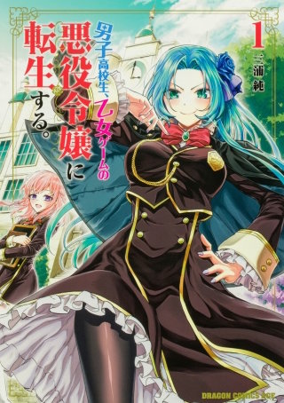 男子高校生、乙女ゲームの悪役令嬢に転生する。【タテスク】　Chapter14
