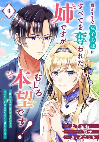 我がままな双子の妹にすべてを奪われた姉ですが、むしろ本望です！～第二の人生は愛するグルメともふもふに囲まれて楽しく暮らします～【分冊版】 4