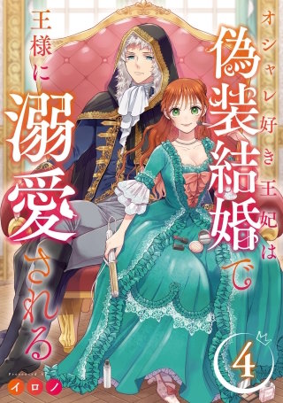 オシャレ好き王妃は偽装結婚で王様に溺愛される【分冊版】 4