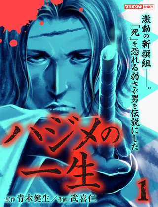 ハジメの一生(1)