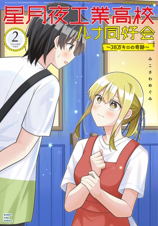 星月夜工業高校ルナ同好会～３８万キロの奇跡～(2)