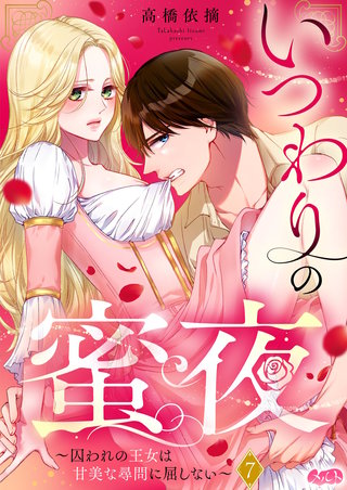 いつわりの蜜夜　～囚われの王女は甘美な尋問に屈しない～(7)