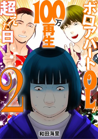 ボロアパートOLが100万再生超えた日(2)