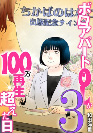 ボロアパートOLが100万再生超えた日(3)
