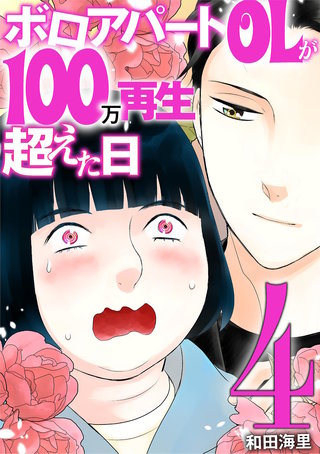 ボロアパートOLが100万再生超えた日(4)