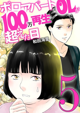 ボロアパートOLが100万再生超えた日(5)