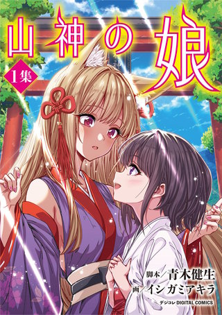 山神の娘 デジコレ DIGITAL COMICS
