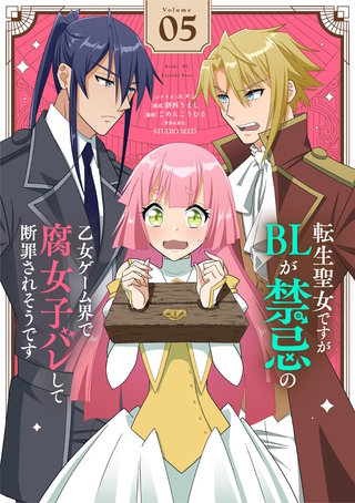 転生聖女ですがBLが禁忌の乙女ゲーム界で腐女子バレして断罪されそうです【単話】(5)