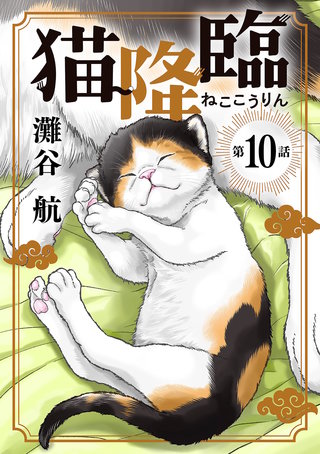 猫降臨【単話】(10)