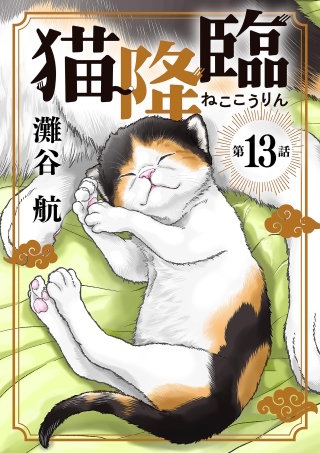 猫降臨【単話】(13)