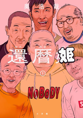 還暦姫(1)