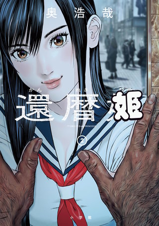還暦姫(2)