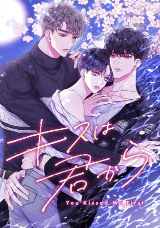 キスは君から(17)