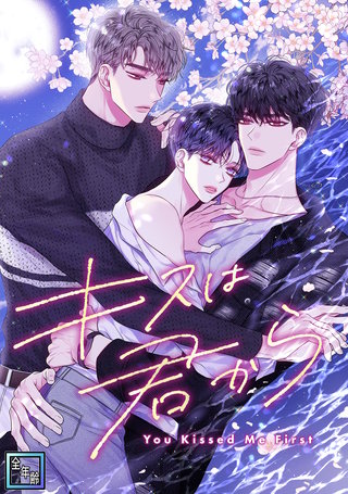 キスは君から【全年齢版】(15)