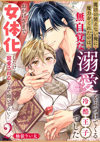 魔法の使えない俺に魔力をくれたのは、無自覚な溺愛をぶつけてくる冷酷王子でした～おかげさまで女体化したけど、寵愛されるなんて聞いてない！～(2)