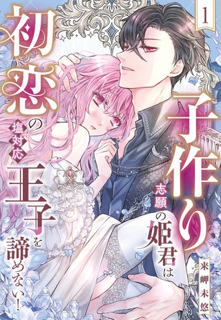 子作り志願の姫君は初恋の塩対応王子を諦めない！【単話売】