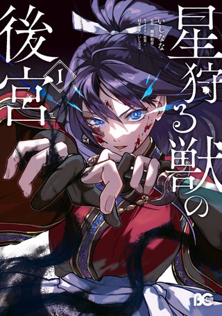 星狩る獣の後宮