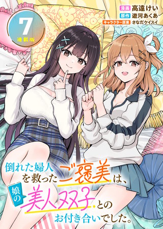 倒れた婦人を救ったご褒美は、娘の美人双子とのお付き合いでした。 連載版：7