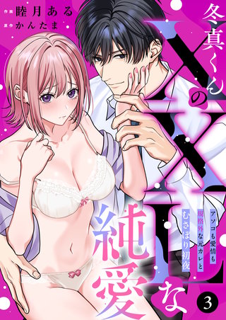 冬真くんのXXLな純愛 アソコも愛情も規格外な元彼とむさぼり初夜(3)
