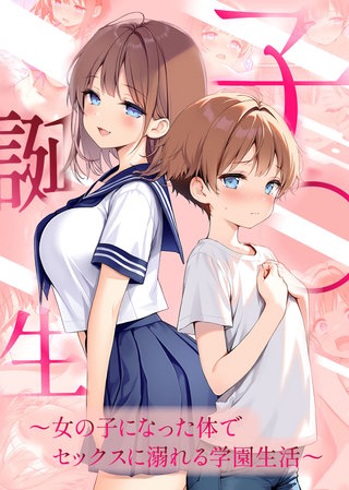 子●誕生～女の子になった体でセックスに溺れる学園生活～