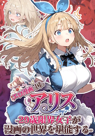 エロ漫画の国のアリス -29歳限界女子が漫画の世界を堪能する-