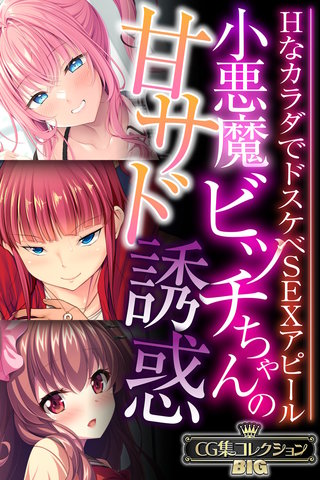 小悪魔ビッチちゃんの甘サド誘惑 ～HなカラダでドスケベSEXアピール～【CG集コレクションBIG】