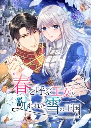 春を呼ぶ王女と呪われた雪の王国【タテヨミ】(25)